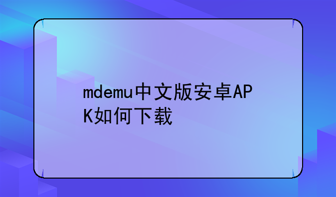 mdemu中文版安卓APK如何下载