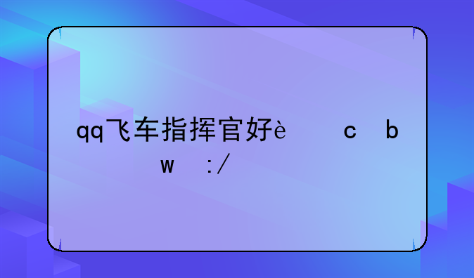 qq飞车指挥官好还是帝王好