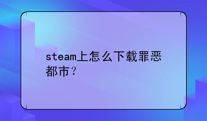 steam上怎么下载罪恶都市？