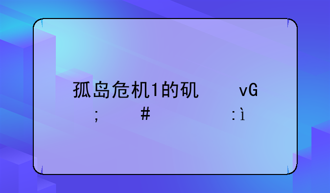 孤岛危机1的矿坑怎么出去?