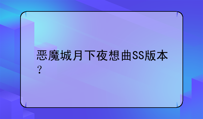 恶魔城月下夜想曲SS版本？