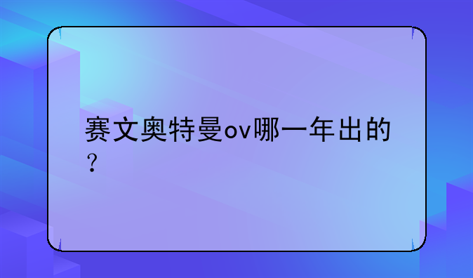 赛文奥特曼ov哪一年出的？