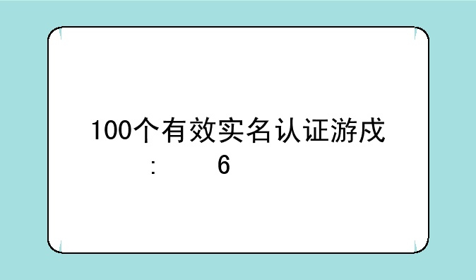 100个有效实名认证游戏推荐