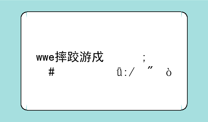 wwe摔跤游戏怎么解脱压制？