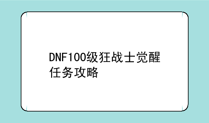 DNF100级狂战士觉醒任务攻略