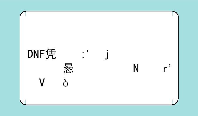 DNF凯莉的练习左轮哪有啊？