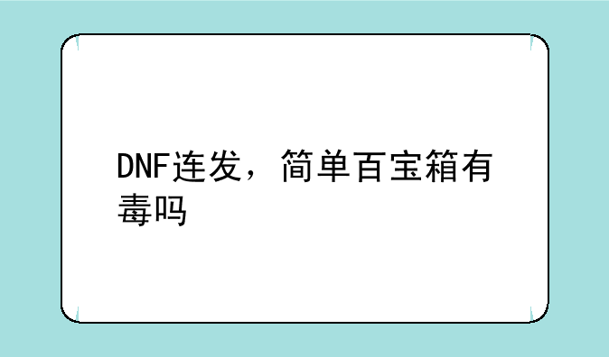 DNF连发，简单百宝箱有毒吗
