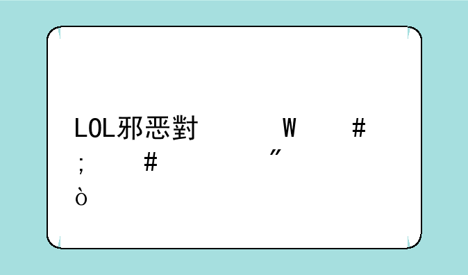 LOL邪恶小法师怎么补刀快？