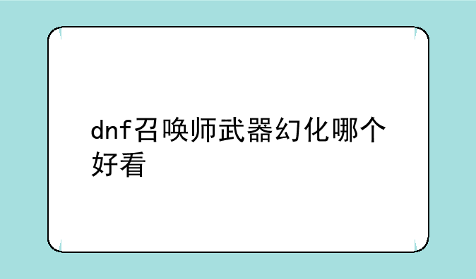 dnf召唤师武器幻化哪个好看