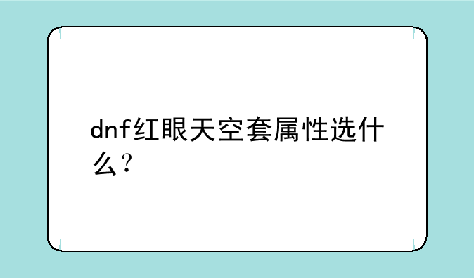 dnf红眼天空套属性选什么？