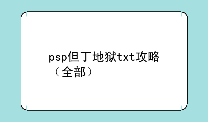 psp但丁地狱txt攻略（全部）
