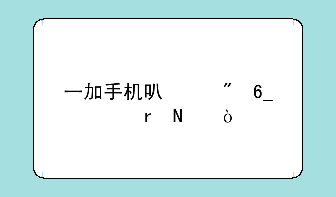 一加手机可以刷南宁地铁？