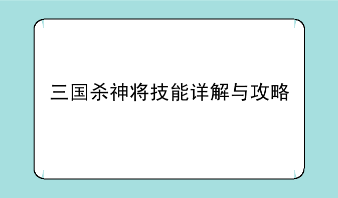 三国杀神将技能详解与攻略
