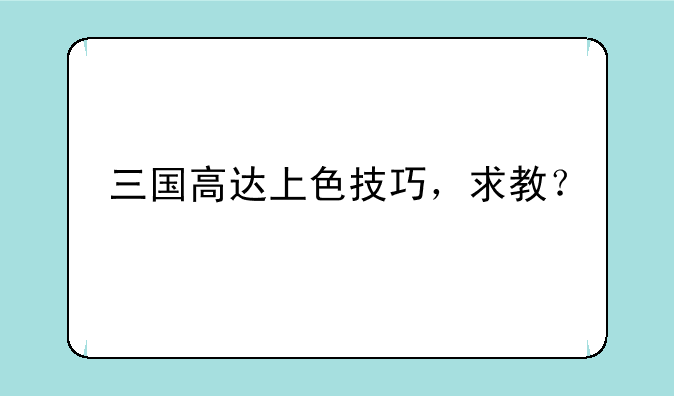 三国高达上色技巧，求教？