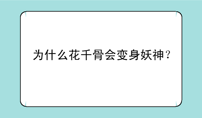 为什么花千骨会变身妖神？