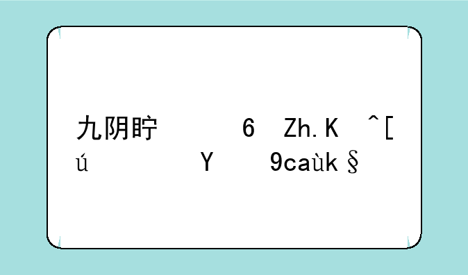 九阴真经如何快速提升实力