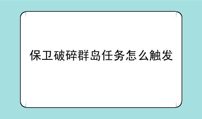 保卫破碎群岛任务怎么触发