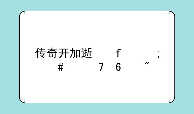传奇开加速器怎么踩不卡刀
