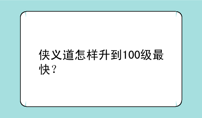 侠义道怎样升到100级最快？
