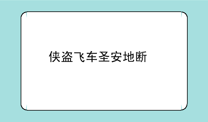 侠盗飞车圣安地斯所有秘籍