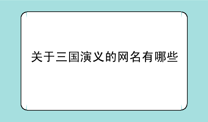 关于三国演义的网名有哪些