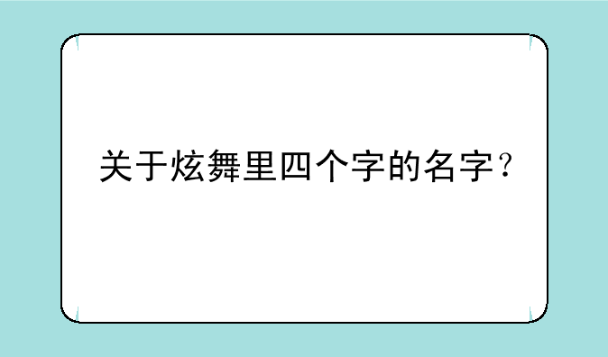 关于炫舞里四个字的名字？