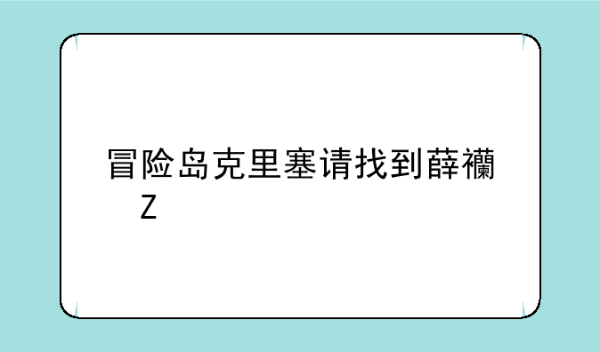 冒险岛克里塞请找到薛西斯