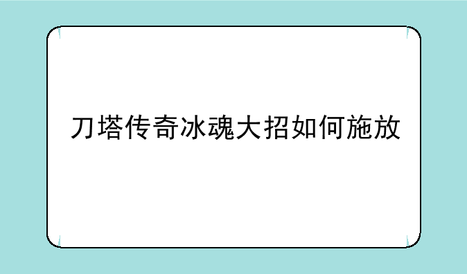 刀塔传奇冰魂大招如何施放