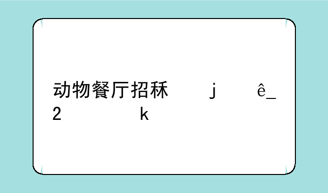 动物餐厅招租的店持续多久