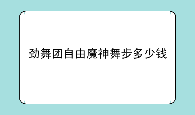 劲舞团自由魔神舞步多少钱