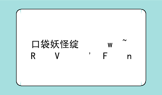 口袋妖怪绿宝石攻略三周目