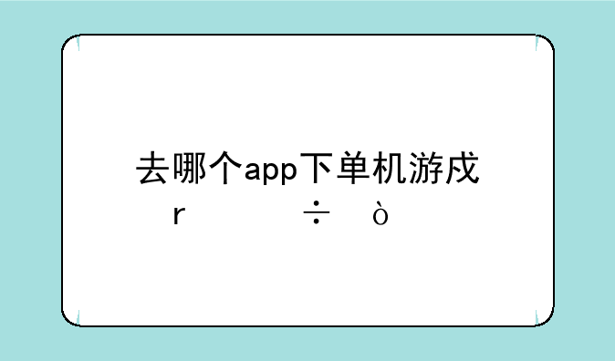去哪个app下单机游戏最好？
