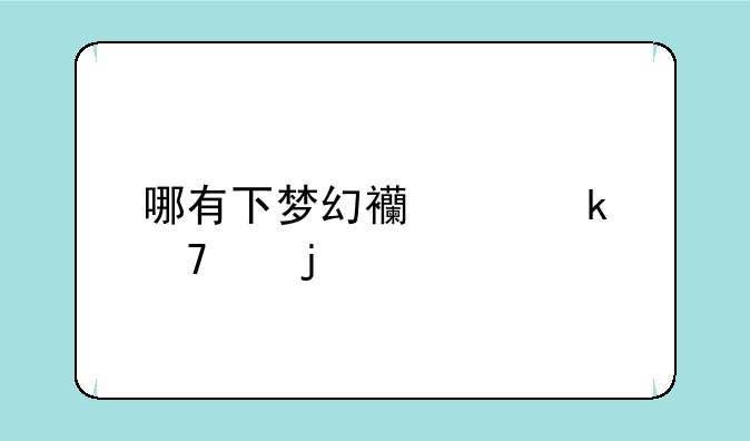 哪有下梦幻西游定位仪的。