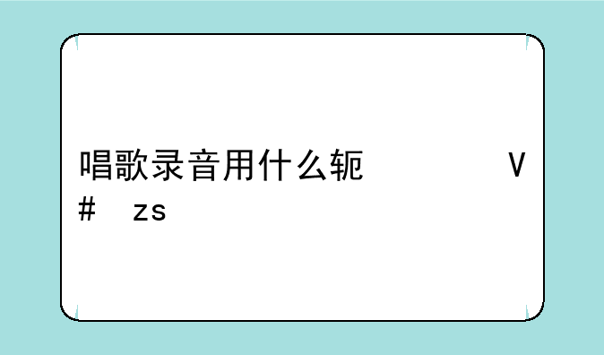 唱歌录音用什么软件效果好