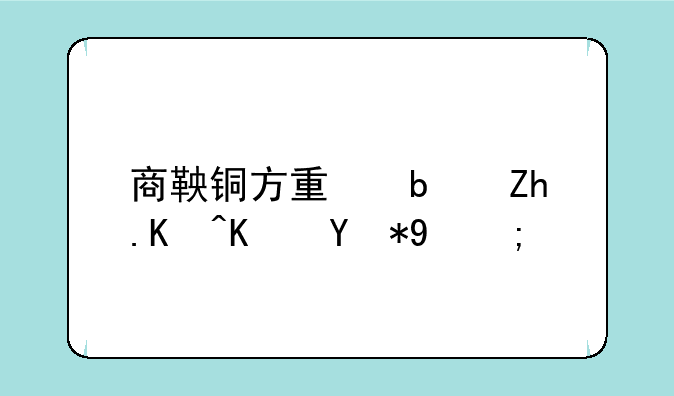 商鞅铜方量是如何使用的？