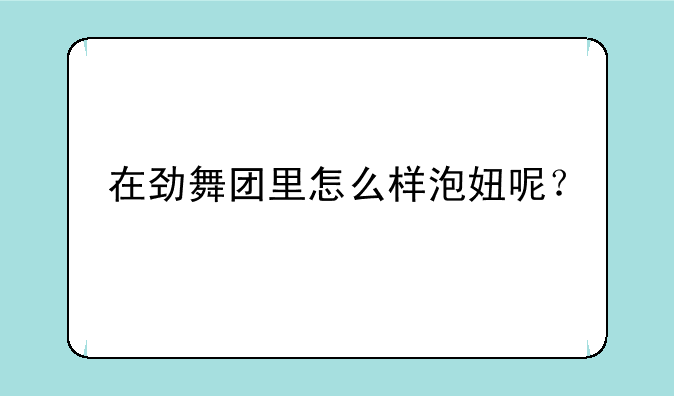 在劲舞团里怎么样泡妞呢？
