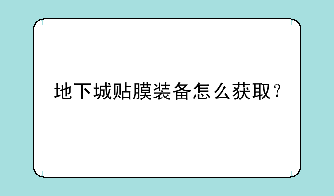 地下城贴膜装备怎么获取？