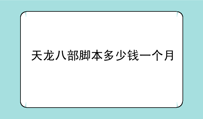 天龙八部脚本多少钱一个月