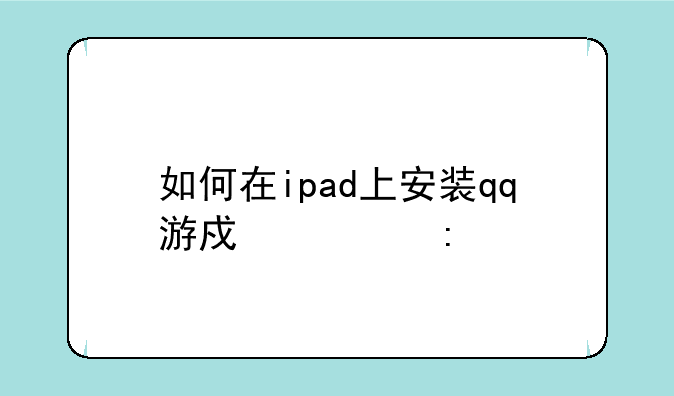 如何在ipad上安装qq游戏大厅