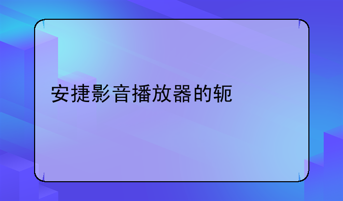 安捷影音播放器的软件特点