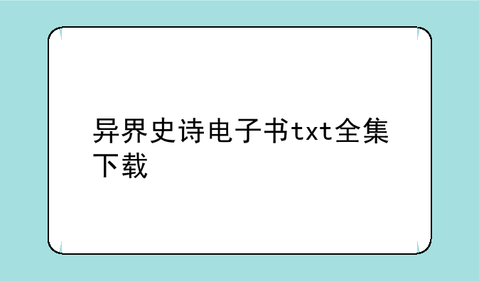 异界史诗电子书txt全集下载