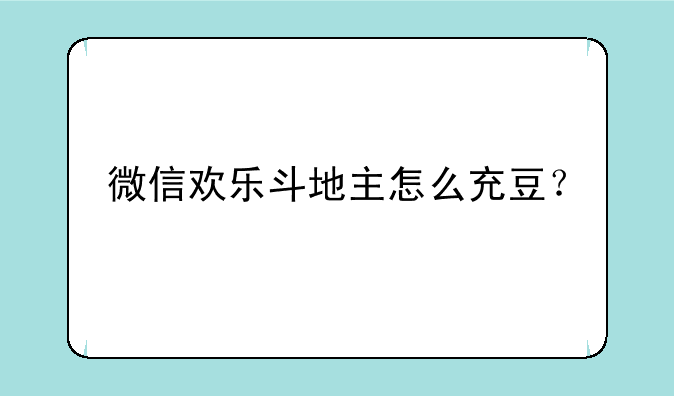 微信欢乐斗地主怎么充豆？