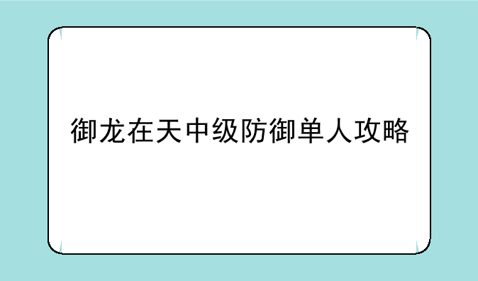 御龙在天中级防御单人攻略