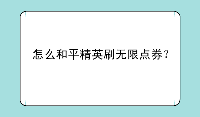 怎么和平精英刷无限点券？