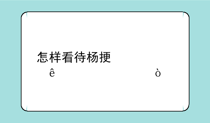 怎样看待杨振宁娶了翁帆？