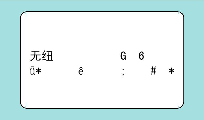 无线上网卡驱动丢了怎么办