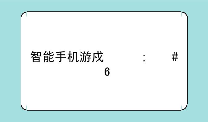 智能手机游戏怎么永久卸载