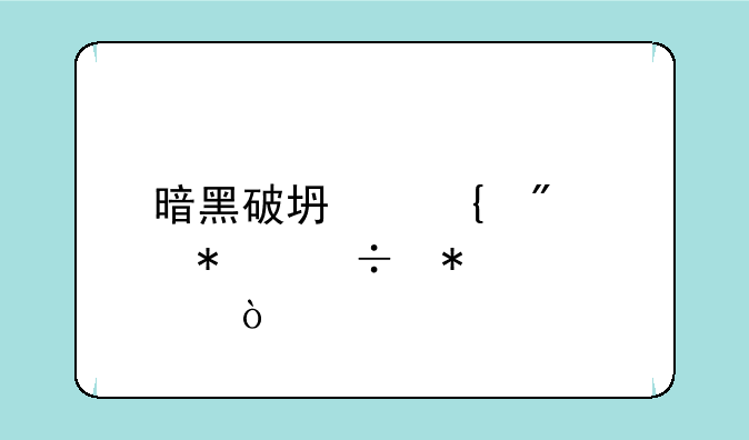 暗黑破坏神刺客技能加点？