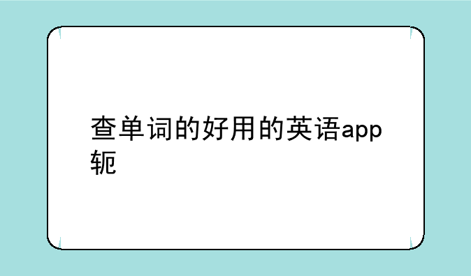 查单词的好用的英语app软件