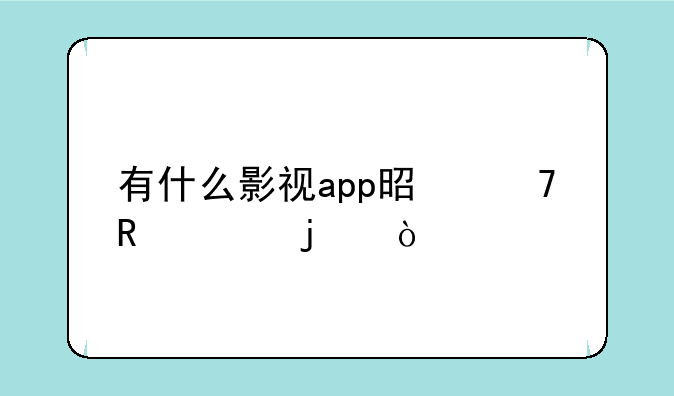 有什么影视app是不收费的？